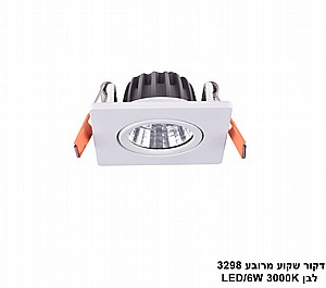 דקור שקוע מרובע 3298 לבן LED 6W (24211) דקור שקוע מרובע 3298 לבן LED 6W (24211)