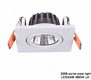 דקור שקוע מרובע 3298 לבן LED 24W (24215) דקור שקוע מרובע 3298 לבן LED 24W (24215)