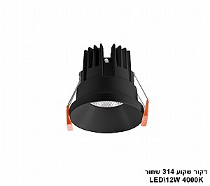 דקור שקוע 314 שחור LED 12W אור 4000k (23916) דקור שקוע 314 שחור LED 12W אור 4000k (23916)