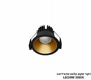 דקור שקוע קלאס LED 9W שחור +זהב (24440) דקור שקוע קלאס LED 9W שחור +זהב (24440)