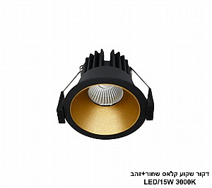 דקור שקוע קלאס LED 15W לבן+זהב (24441) דקור שקוע קלאס LED 15W לבן+זהב (24441)
