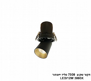 דקור שקוע LED 12W 7900 פליז +שחור (24421) דקור שקוע LED 12W 7900 פליז +שחור (24421)