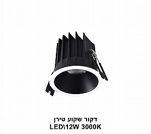 דקור שקוע טירן LED 12W (23086) דקור שקוע טירן LED 12W (23086)