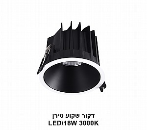 דקור שקוע טירן LED 18W (23087) דקור שקוע טירן LED 18W (23087)